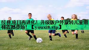 經(jīng)典項(xiàng)目再進(jìn)化！升級版戶外旋轉(zhuǎn)兒童滑梯震撼登場！