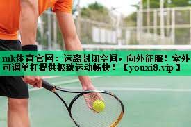 mk體育官網(wǎng)：遠(yuǎn)離封閉空間，向外征服！室外可調(diào)單杠提供極致運(yùn)動(dòng)暢快！