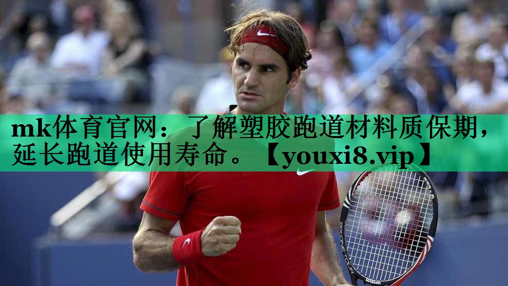 mk體育官網(wǎng)：了解塑膠跑道材料質(zhì)保期，延長(zhǎng)跑道使用壽命。