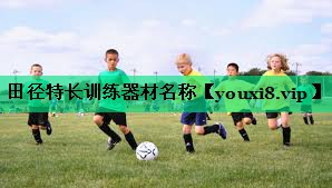 田徑特長訓練器材名稱
