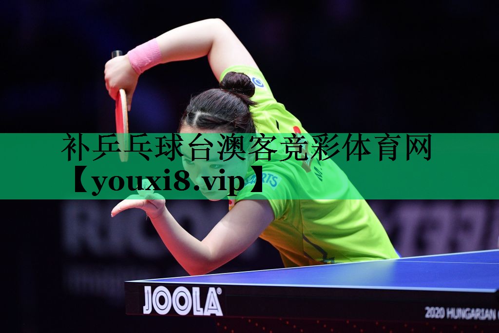 補乒乓球臺澳客競彩體育網(wǎng)
