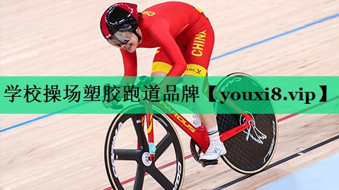 學校操場塑膠跑道品牌