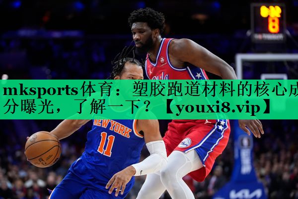 mksports體育：塑膠跑道材料的核心成分曝光，了解一下？
