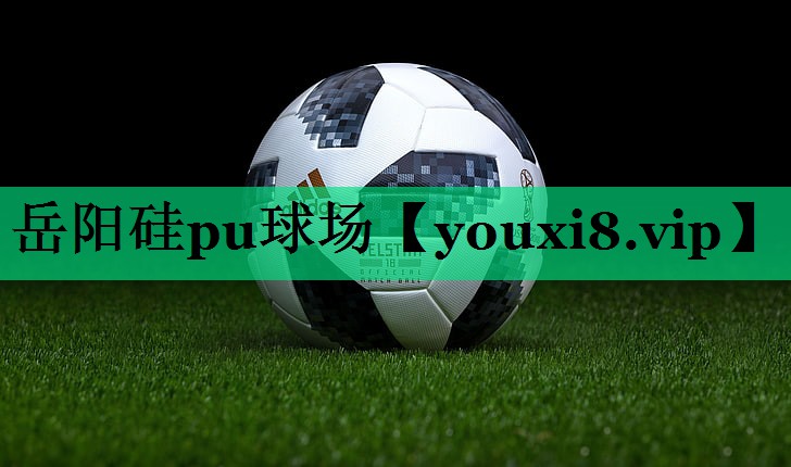岳陽(yáng)硅pu球場(chǎng)