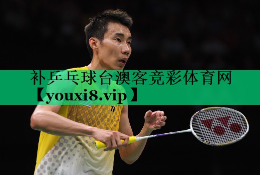 補(bǔ)乒乓球臺(tái)澳客競(jìng)彩體育網(wǎng)