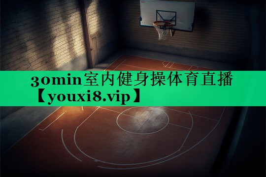 30min室內(nèi)健身操體育直播