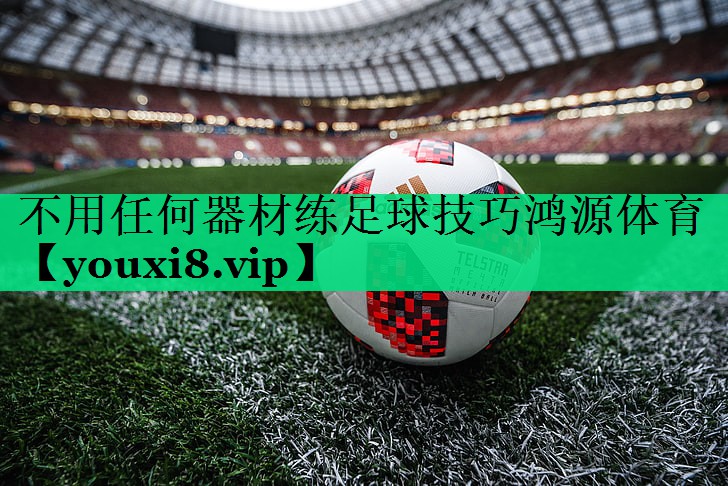 不用任何器材練足球技巧鴻源體育
