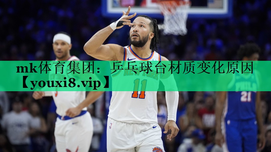 mk體育集團：乒乓球臺材質(zhì)變化原因
