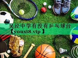 吳涇中學有沒有乒乓球臺