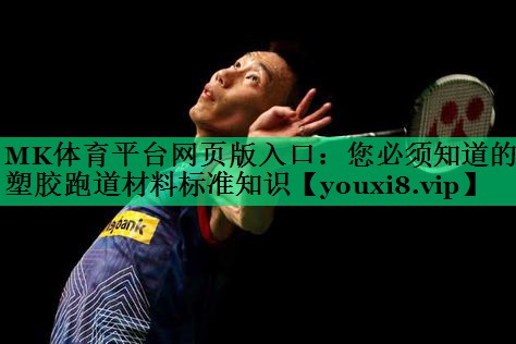 MK體育平臺網(wǎng)頁版入口：您必須知道的塑膠跑道材料標準知識