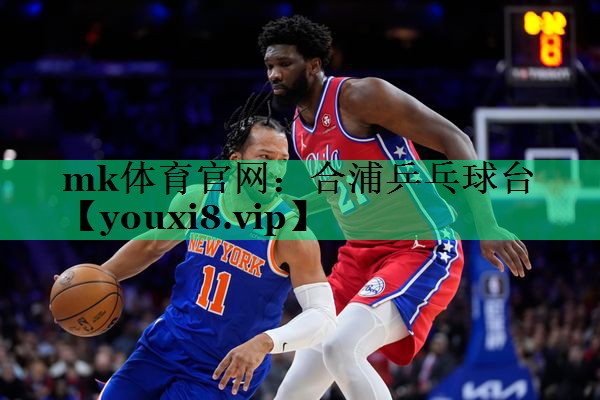mk體育官網(wǎng)：合浦乒乓球臺(tái)