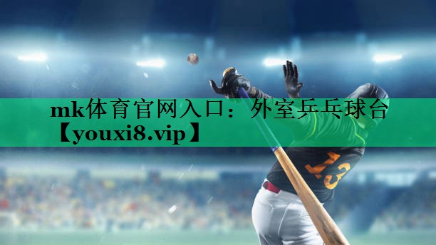 mk體育官網(wǎng)入口：外室乒乓球臺(tái)