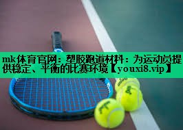 mk體育官網(wǎng)：塑膠跑道材料：為運動員提供穩(wěn)定、平衡的比賽環(huán)境