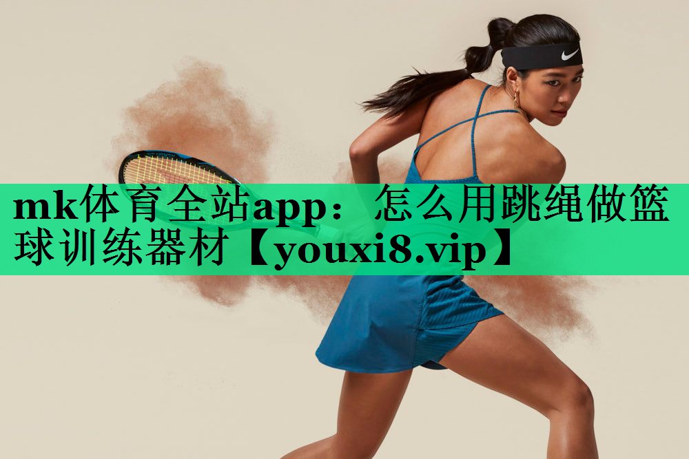 怎么用跳繩做籃球訓練器材