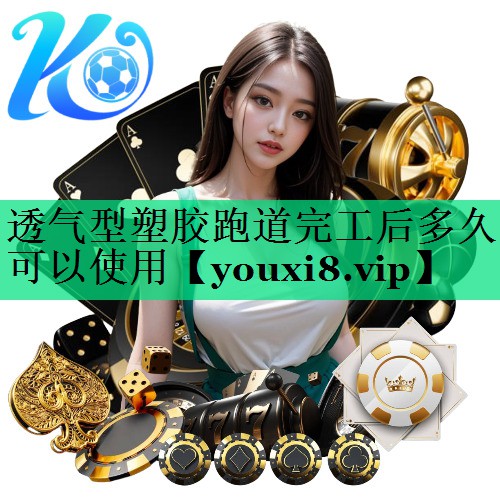 透氣型塑膠跑道完工后多久可以使用