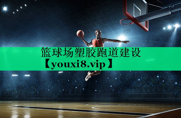 籃球場(chǎng)塑膠跑道建設(shè)