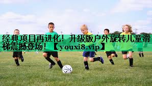 經(jīng)典項(xiàng)目再進(jìn)化！升級(jí)版戶外旋轉(zhuǎn)兒童滑梯震撼登場！