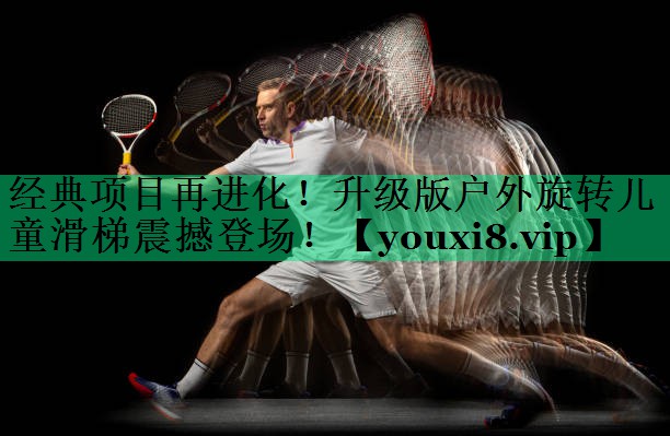 經(jīng)典項(xiàng)目再進(jìn)化！升級(jí)版戶外旋轉(zhuǎn)兒童滑梯震撼登場！