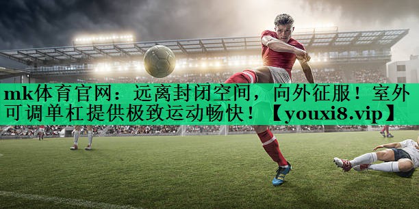 遠(yuǎn)離封閉空間，向外征服！室外可調(diào)單杠提供極致運(yùn)動(dòng)暢快！