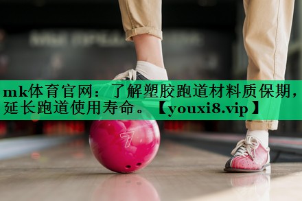 了解塑膠跑道材料質(zhì)保期，延長跑道使用壽命。