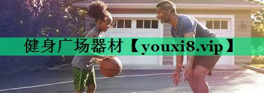 健身廣場器材