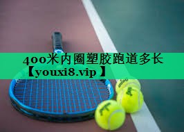 400米內(nèi)圈塑膠跑道多長