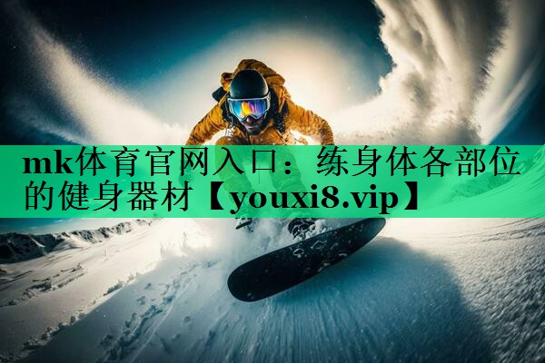 練身體各部位的健身器材