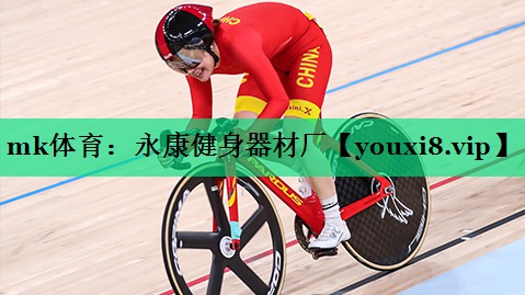 永康健身器材廠