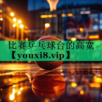 比賽乒乓球臺的高寬