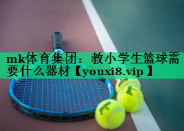 教小學生籃球需要什么器材 教小學生籃球需要什么器材
