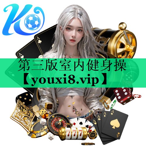 第三版室內(nèi)健身操