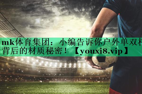 小編告訴你戶外單雙杠背后的材質秘密！