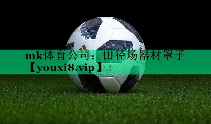 田徑場器材罩子
