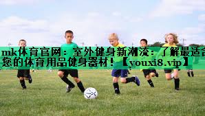 室外健身新潮流：了解最適合您的體育用品健身器材！