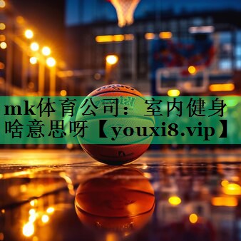 室內(nèi)健身啥意思呀