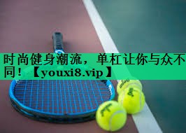 時尚健身潮流，單杠讓你與眾不同！