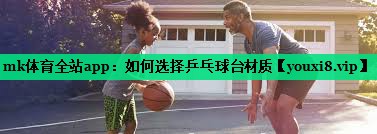 如何選擇乒乓球臺材質(zhì)
