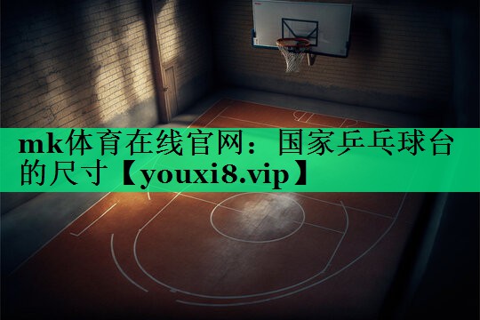 國家乒乓球臺的尺寸
