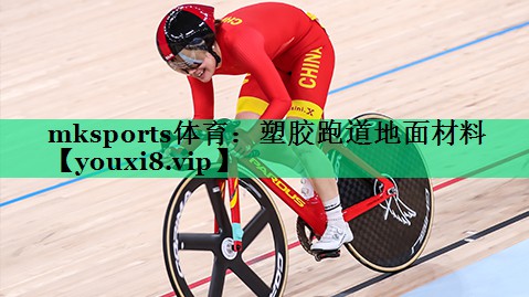 塑膠跑道地面材料