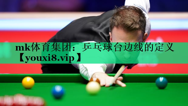乒乓球臺(tái)邊線(xiàn)的定義