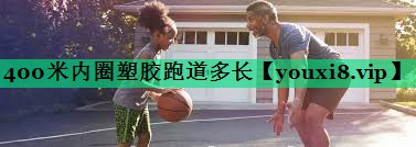400米內(nèi)圈塑膠跑道多長(zhǎng)