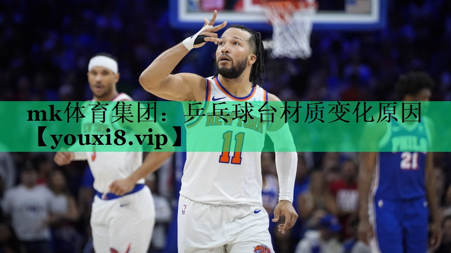 乒乓球臺(tái)材質(zhì)變化原因