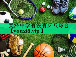 吳涇中學有沒有乒乓球臺 吳涇中學有沒有乒乓球臺