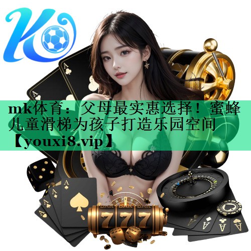 父母最實惠選擇！蜜蜂兒童滑梯為孩子打造樂園空間