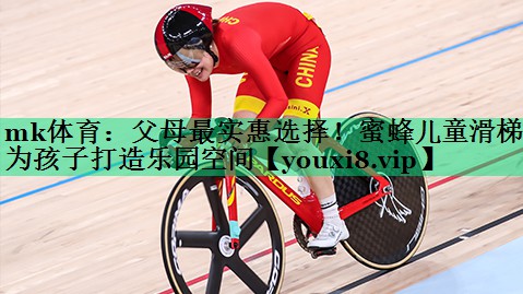 父母最實惠選擇！蜜蜂兒童滑梯為孩子打造樂園空間
