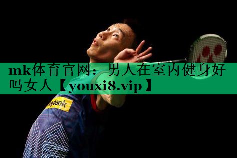 男人在室內(nèi)健身好嗎女人
