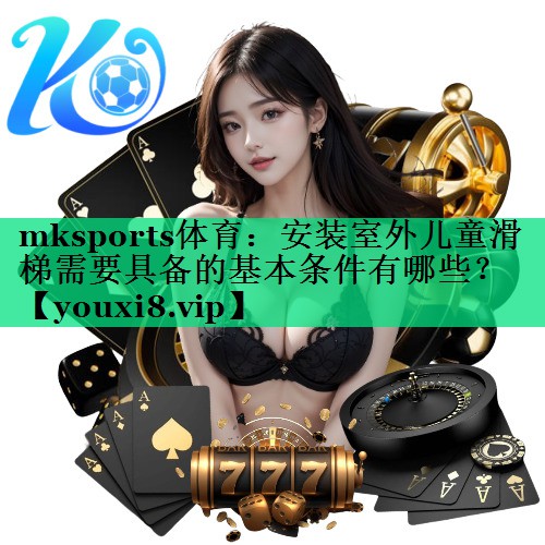 安裝室外兒童滑梯需要具備的基本條件有哪些？