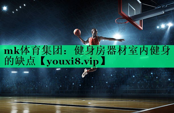 健身房器材室內(nèi)健身的缺點