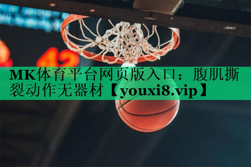 腹肌撕裂動(dòng)作無(wú)器材