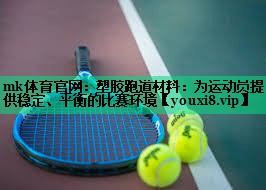 塑膠跑道材料：為運動員提供穩(wěn)定、平衡的比賽環(huán)境
